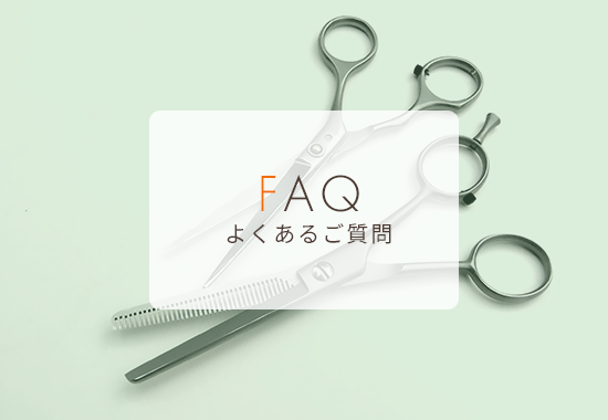 FAQよくある質問